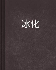 冰化 冰化