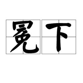 冕下 冕下