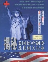 揭秘美國醫療制度及其相關行業 揭秘美國醫療制度及其相關行業