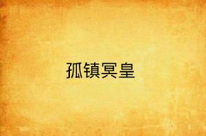 孤鎮冥皇 孤鎮冥皇