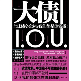 大債：全球債務危機·我們都是倒霉蛋！