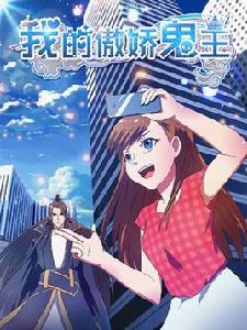 我的傲嬌鬼王 我的傲嬌鬼王