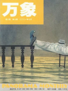 萬象：第三卷第七期二OO一年七月
