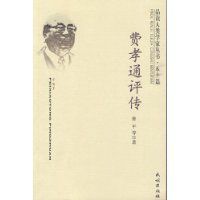 費孝通評傳 費孝通評傳