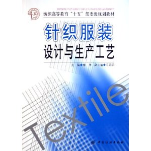 針織服裝設計與生產工藝