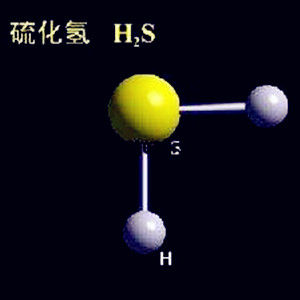硫化氫