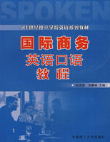 《國際商務英語口語教程》 《國際商務英語口語教程》