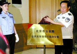 2010年7月13日上午，北京市公安局局長傅政華為公共關係領導小組辦公室揭牌。
