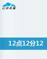 12點12分12秒的幸福 12點12分12秒的幸福