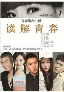 讀解青春 讀解青春