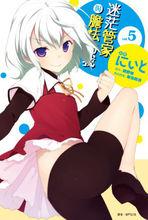 迷茫管家與懦弱的我[にぃと改編的漫畫]