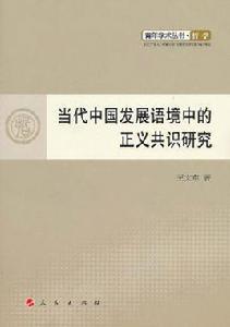 當代中國發展語境中的正義共識研究 當代中國發展語境中的正義共識研究