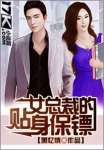 《女總裁的貼身保鏢》 《女總裁的貼身保鏢》