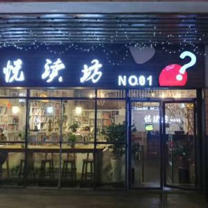 悅讀坊書吧 悅讀坊書吧