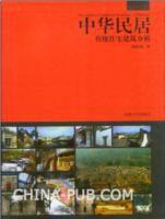 中華民居:傳統住宅建築分析 中華民居:傳統住宅建築分析