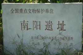 南陽遺址 南陽遺址