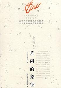 《苦悶的象徵》