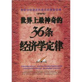 世界上最神奇的36條經濟學定律 世界上最神奇的36條經濟學定律