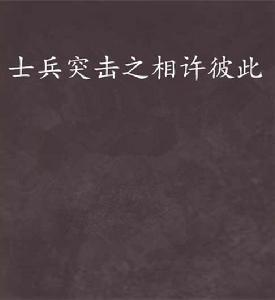 士兵突擊之相許彼此 士兵突擊之相許彼此