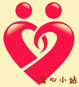 愛心小站 愛心小站