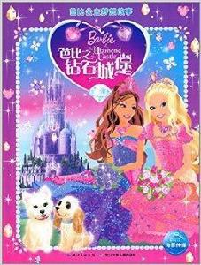 芭比公主夢想故事:芭比之鑽石城堡 芭比公主夢想故事:芭比之鑽石城堡