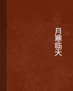 月寒臨天 月寒臨天
