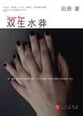 雙生水莽 雙生水莽