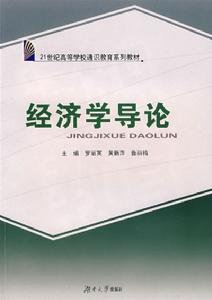 經濟學導論 經濟學導論