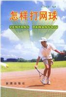 怎樣打網球 怎樣打網球