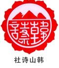 臨武韓山詩社 臨武韓山詩社