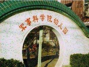 軍事科學院幼稚園 軍事科學院幼稚園