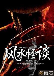 風水怪談[暗石閱讀網小說]