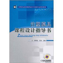 注塑模具課程設計指導書 注塑模具課程設計指導書