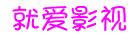就愛影視