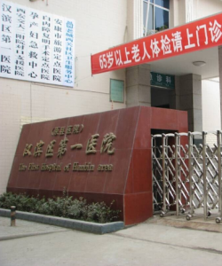 漢濱區第一醫院