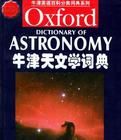 牛津天文學詞典 牛津天文學詞典