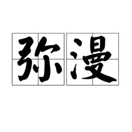 瀰漫[詞語]