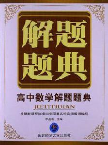 解題題典·高中數學 解題題典·高中數學