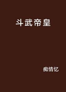 鬥武帝皇 鬥武帝皇