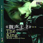 靚聲王2歲月流年