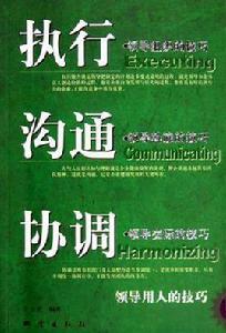 執行·溝通·協調