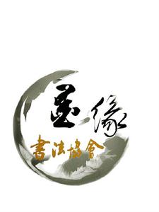 曲阜師範大學(日照校區)墨緣書法協會 曲阜師範大學(日照校區)墨緣書法協會