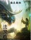 法靈戰