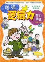 增強邏輯力·智力猜謎 增強邏輯力·智力猜謎