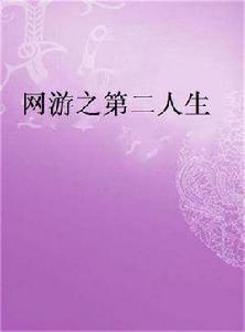 網遊之第二人生 網遊之第二人生