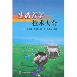 生態養羊技術大全 生態養羊技術大全
