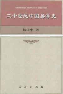 《二十世紀中國易學史》 《二十世紀中國易學史》