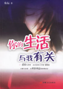 你的生活與我有關 你的生活與我有關