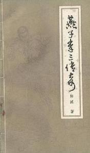 燕子李三傳奇 燕子李三傳奇