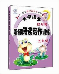 國小語文紅對鉤階梯閱讀寫作訓練:5年級 國小語文紅對鉤階梯閱讀寫作訓練:5年級